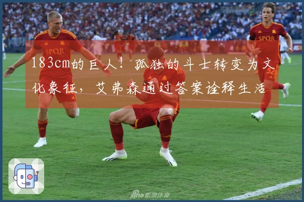 183cm的巨人！孤独的斗士转变为文化象征，艾弗森通过答案诠释生活方式