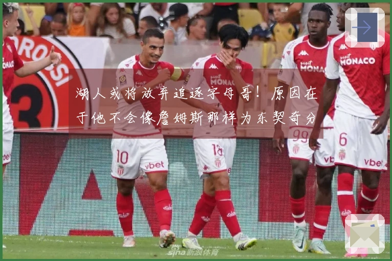 湖人或将放弃追逐字母哥！原因在于他不会像詹姆斯那样为东契奇分担球权