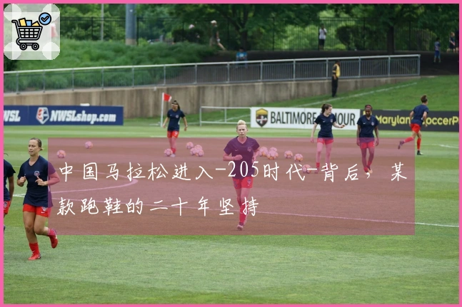 中国马拉松进入-205时代-背后，某款跑鞋的二十年坚持