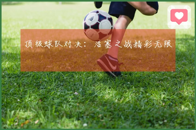 顶级球队对决：活塞之战精彩无限