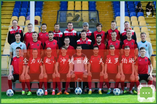 全力以赴，冲破困境，关注罗伯逊