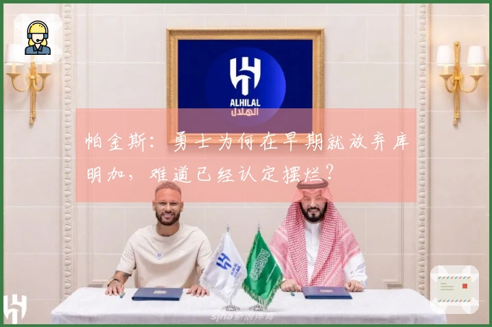 帕金斯：勇士为何在早期就放弃库明加，难道已经认定摆烂？