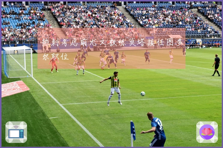 热刺考虑前尤文教练莫塔接任图多尔职位