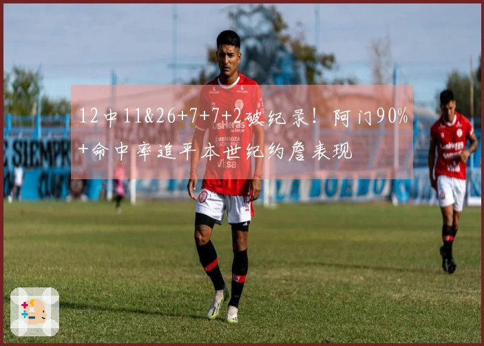 12中11&26+7+7+2破纪录！阿门90%+命中率追平本世纪约詹表现