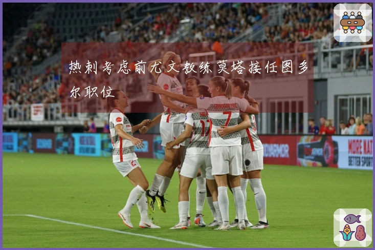 热刺考虑前尤文教练莫塔接任图多尔职位