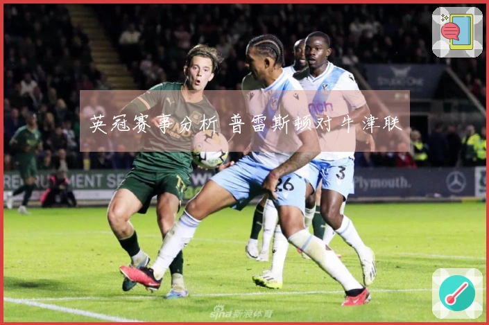 英冠赛事分析 普雷斯顿对牛津联