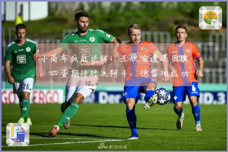 小商布疯狂逆转，王欣瑜遭遇困境，四蛋期待对决阿卡，德雷珀成功晋级