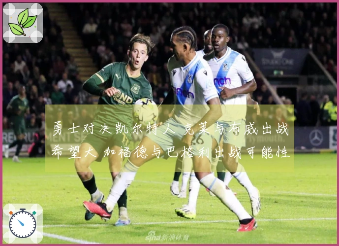 勇士对决凯尔特人 克莱与布威出战希望大 加福德与巴格利出战可能性小