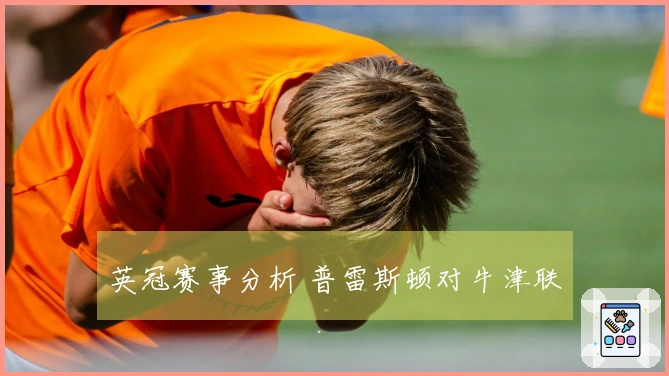 英冠赛事分析 普雷斯顿对牛津联