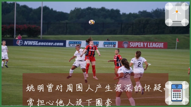 姚明曾对周围人产生深深的怀疑，常担心他人设下圈套