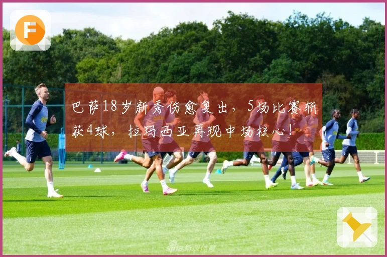 巴萨18岁新秀伤愈复出，5场比赛斩获4球，拉玛西亚再现中场核心！
