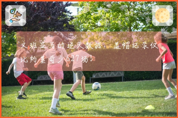 文班亚马的逆天数据，盖帽记录仅比约基奇少627场！