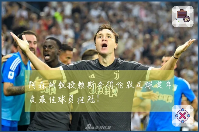 阿森纳教授赖斯夺得伦敦足球奖年度最佳球员桂冠！