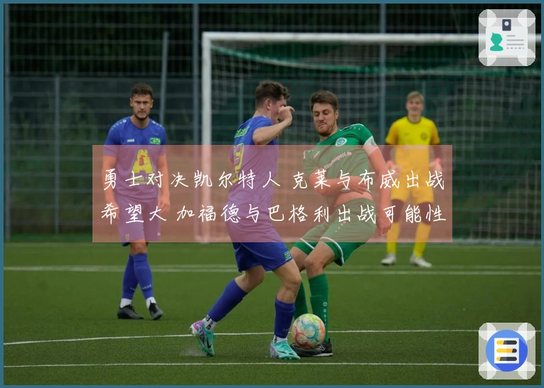 勇士对决凯尔特人 克莱与布威出战希望大 加福德与巴格利出战可能性小