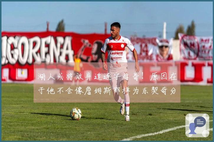 湖人或将放弃追逐字母哥！原因在于他不会像詹姆斯那样为东契奇分担球权