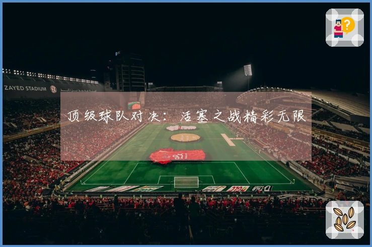 顶级球队对决：活塞之战精彩无限
