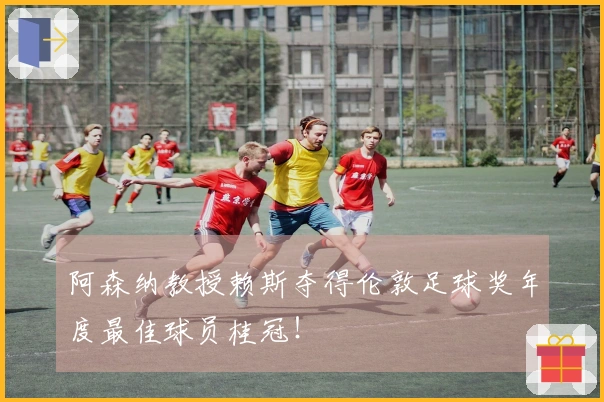 阿森纳教授赖斯夺得伦敦足球奖年度最佳球员桂冠！