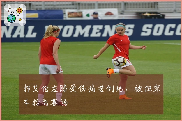 郭艾伦左膝受伤痛苦倒地，被担架车抬离赛场