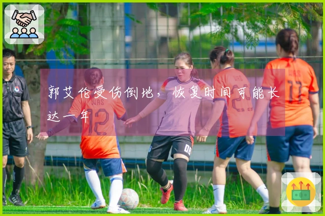 郭艾伦受伤倒地，恢复时间可能长达一年