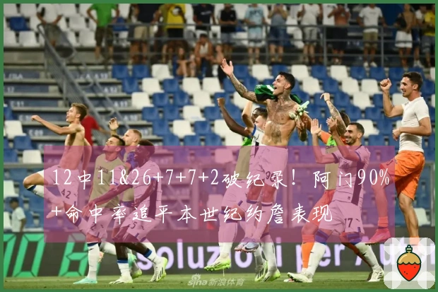 12中11&26+7+7+2破纪录！阿门90%+命中率追平本世纪约詹表现
