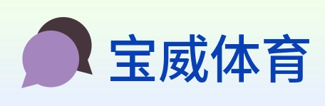 宝威体育 Logo